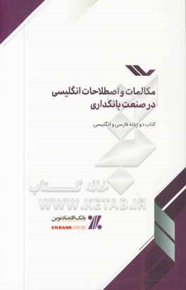 کتاب مکالمات و اصطلاحات زبان انگلیسی در صنعت بانکداری اثر محمد پرکار