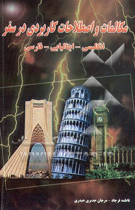 کتاب مکالمات و اصطلاحات کاربردی ایتالیایی - انگلیسی - فارسی اثر فاطمه فرجاد