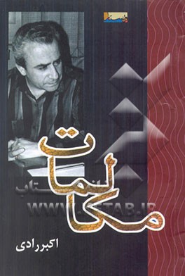 کتاب مکالمات: گفتگو با ملک ابراهیم امیری اثر اکبر رادی