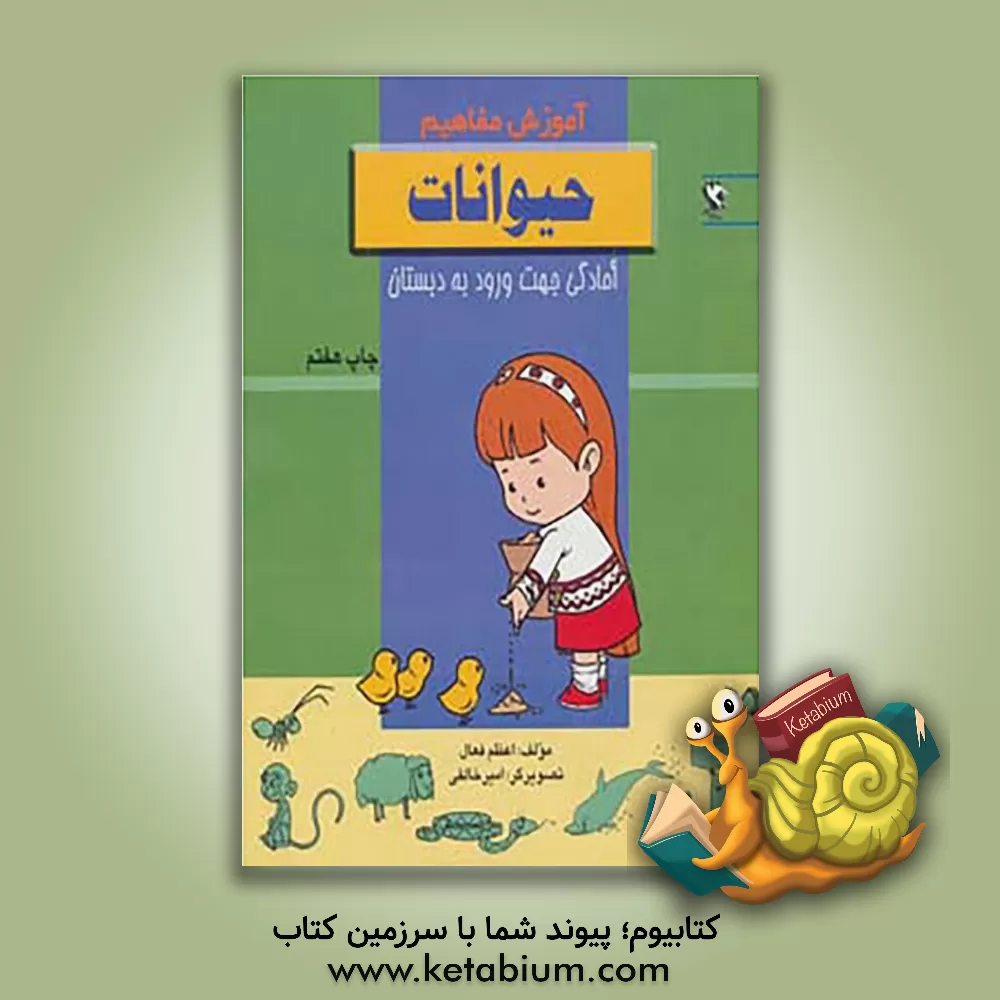 کتاب آموزش مفاهیم: حیوانات |اثر اعظم فعال