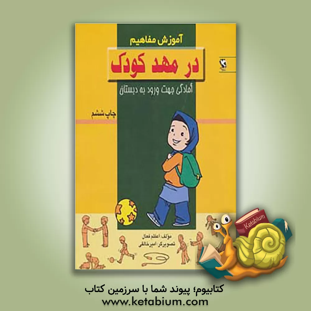 کتاب آموزش مفاهیم: در مهد کودک اثر اعظم فعال