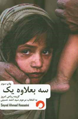 کتاب سه بعلاوه یک گزیده  رباعی امروز ایران |اثر سیداحمد حسینی