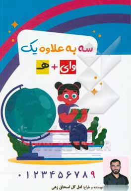 کتاب سه به علاوه یک: وای + ه |اثر لعل گل اسحاق زهی