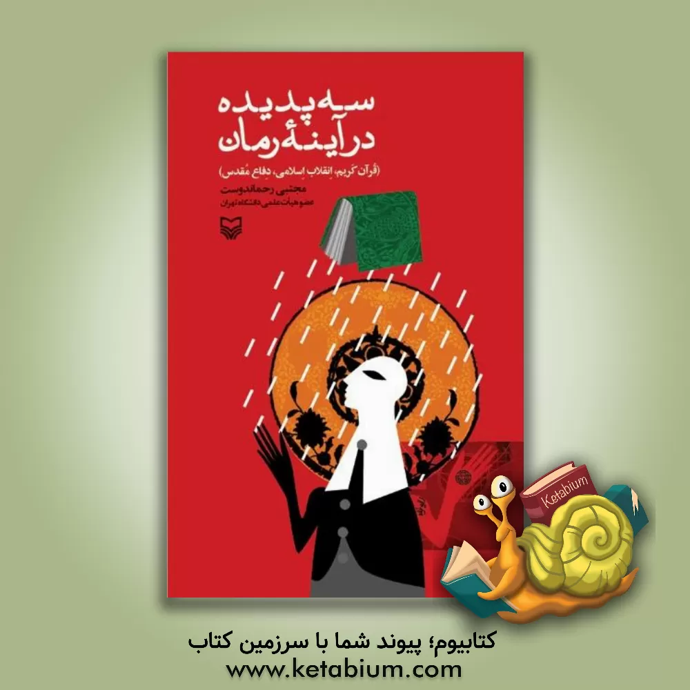 کتاب سه پدیده در آینه رمان (قرآن کریم، انقلاب اسلامی، دفاع مقدس) اثر مجتبی رحماندوست کتاب سه پدیده در آینه رمان (قرآن کریم، انقلاب اسلامی، دفاع مقدس) اثر مجتبی رحماندوست