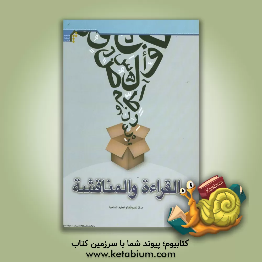 کتاب اقراءه و المناقشه اثر محمد حیدری