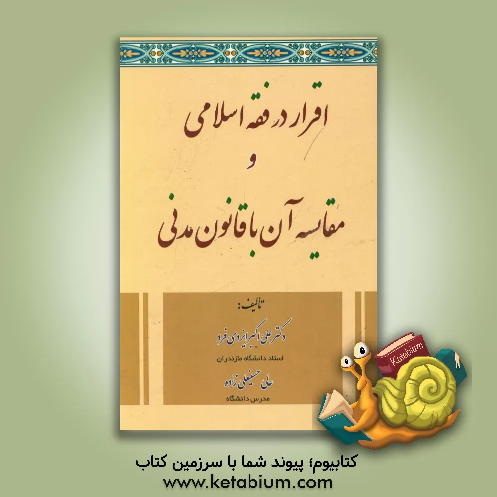 کتاب اقرار در فقه اسلامی و مقایسه آن با قانون مدنی اثر علی‌اکبر ایزدی‌فرد
