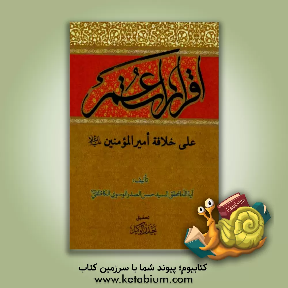 کتاب اقرارات عمر علی خلافه امیرالمومنین (ع) اثر سیدحسن صدر