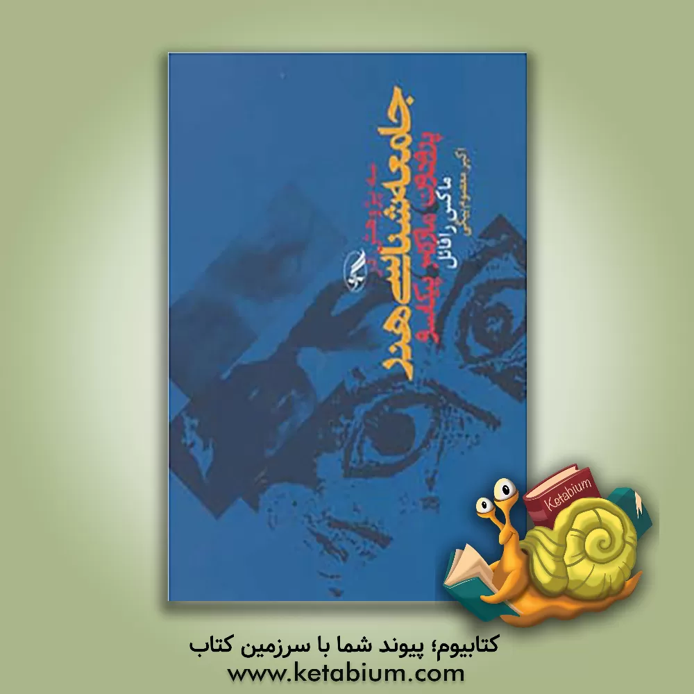 کتاب سه پژوهش در جامعه شناسی هنر: پرودون، مارکس، پیکاسو اثر ماکس رافایل