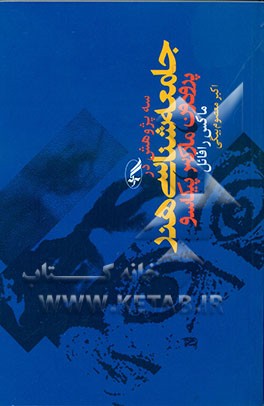 کتاب سه پژوهش در جامعه شناسی هنر: پرودون، مارکس، پیکاسو اثر ماکس رافایل