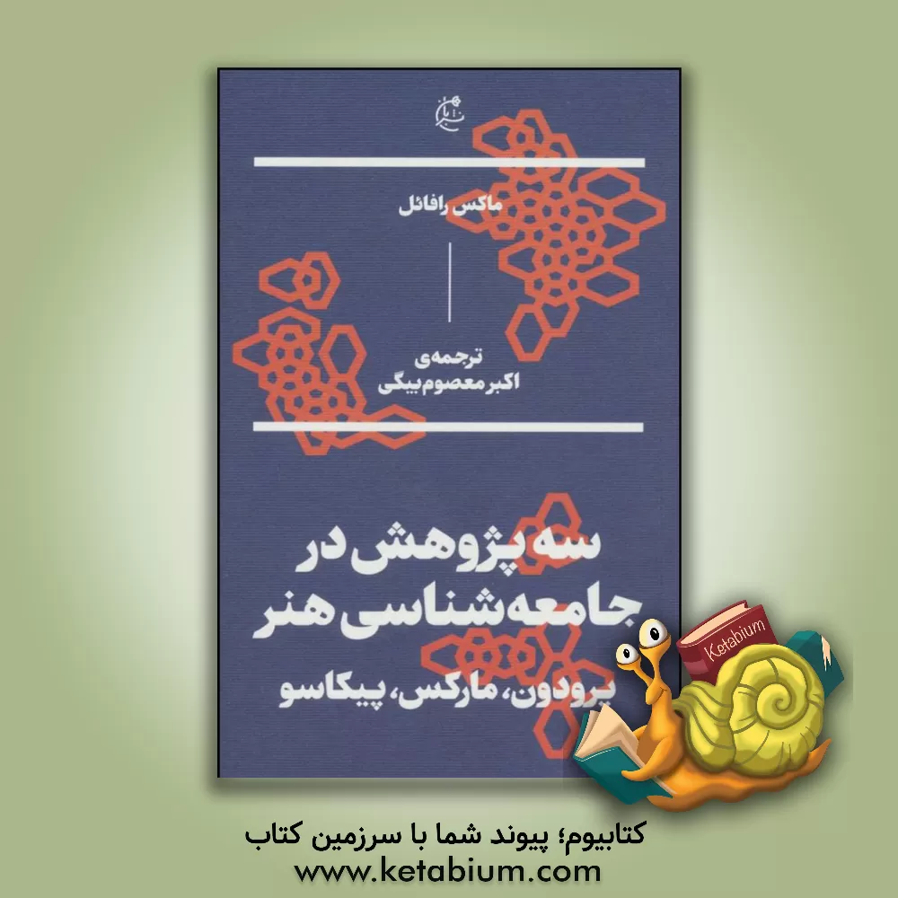 کتاب سه پژوهش در جامعه شناسی هنر: پرودون، مارکس، پیکاسو اثر ماکس رافائل