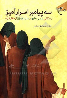کتاب سه پیامبر اسرارآمیز: زندگانی موسی، داود و سلیمان (ع) از منظر قرآن اثر محمدزمان رستمی