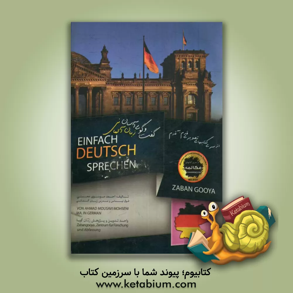 کتاب مکالمه آسان زبان آلمانی اثر احمد موسوی‌محسنی