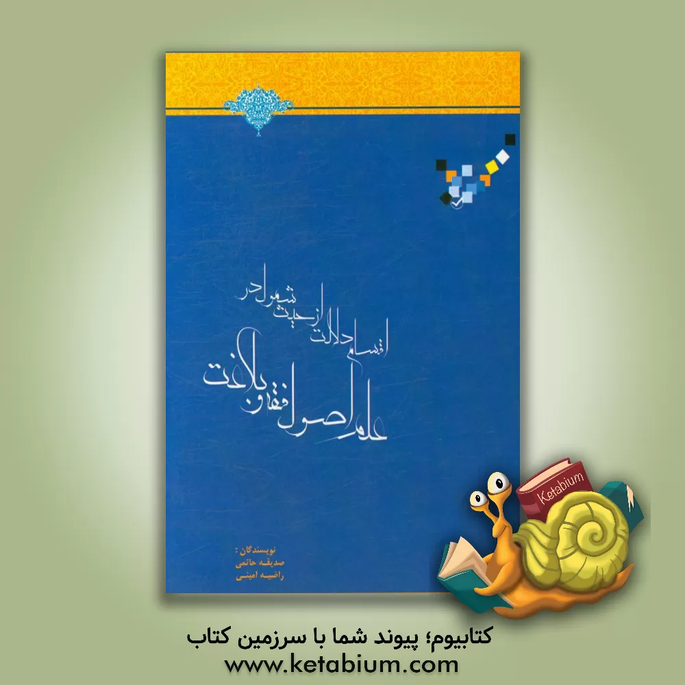 کتاب اقسام دلالت از حیث شمول در علم اصول فقه و بلاغت اثر راضیه امینی