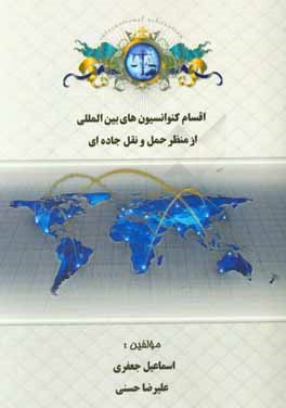 کتاب اقسام کنوانسیون های بین المللی از منظر حمل و نقل جاده ای اثر علیرضا حسنی