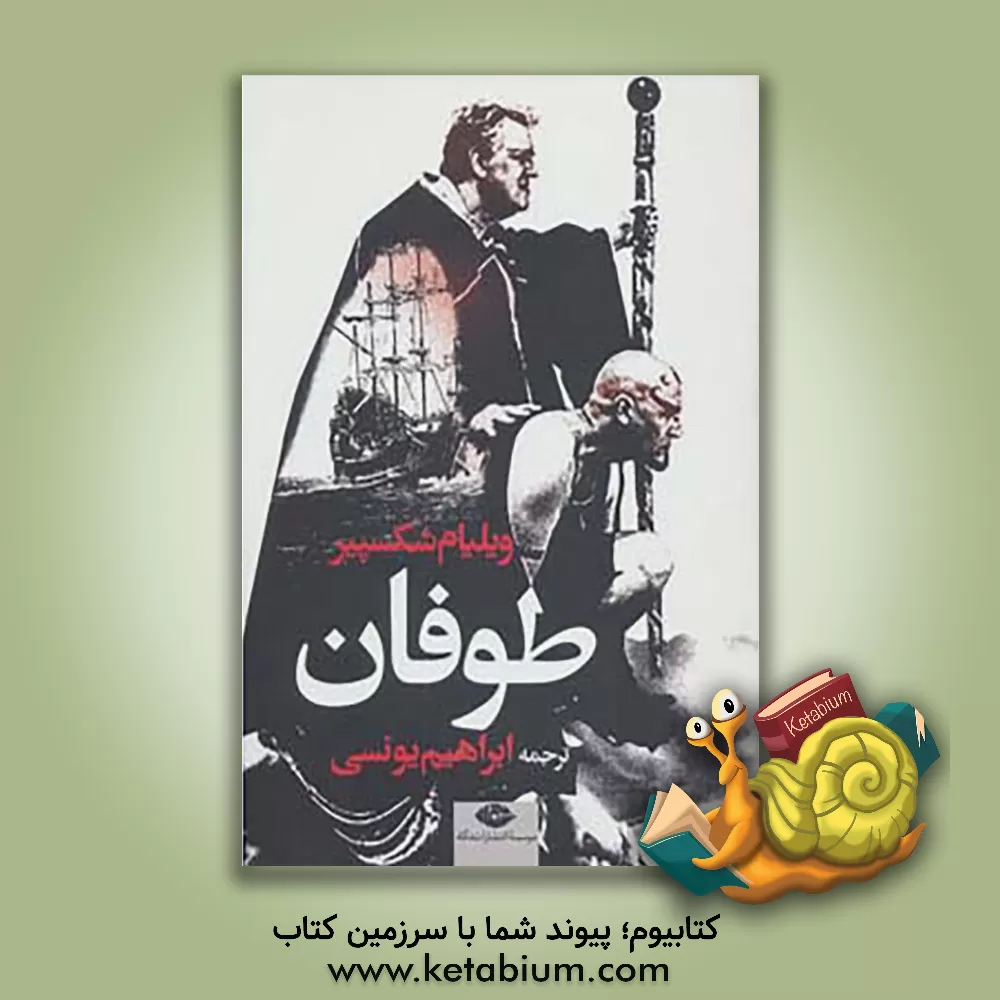 کتاب طوفان اثر ویلیام شکسپیر