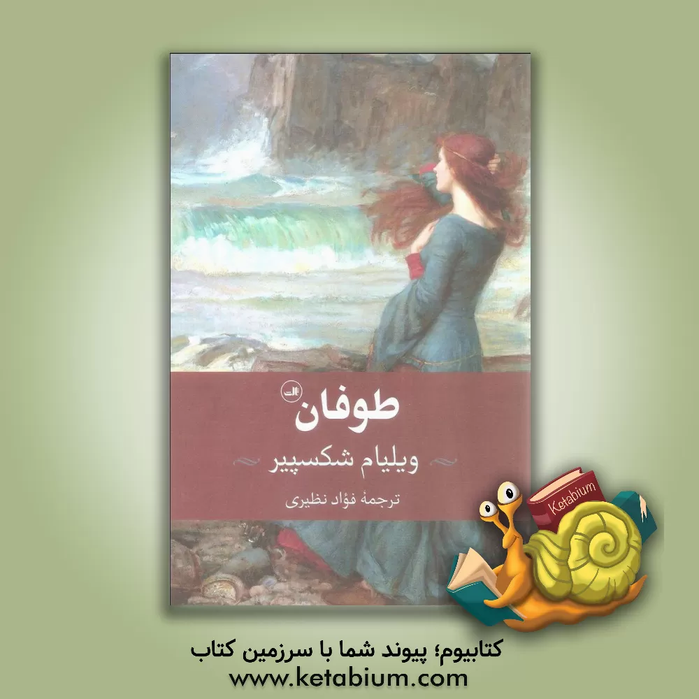 کتاب طوفان اثر ویلیام شکسپیر