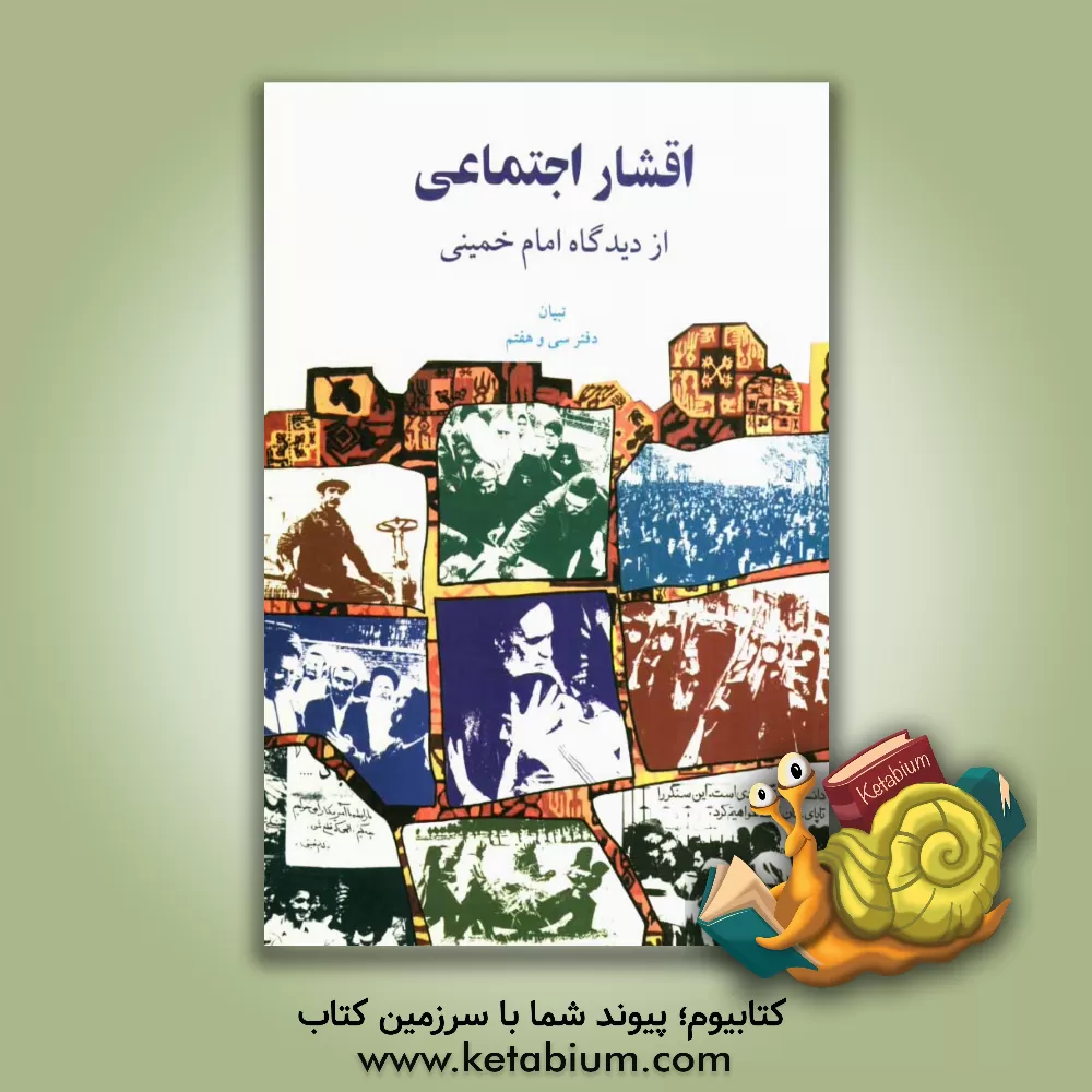 کتاب اقشار اجتماعی از دیدگاه امام خمینی (س) اثر روح الله خمینی