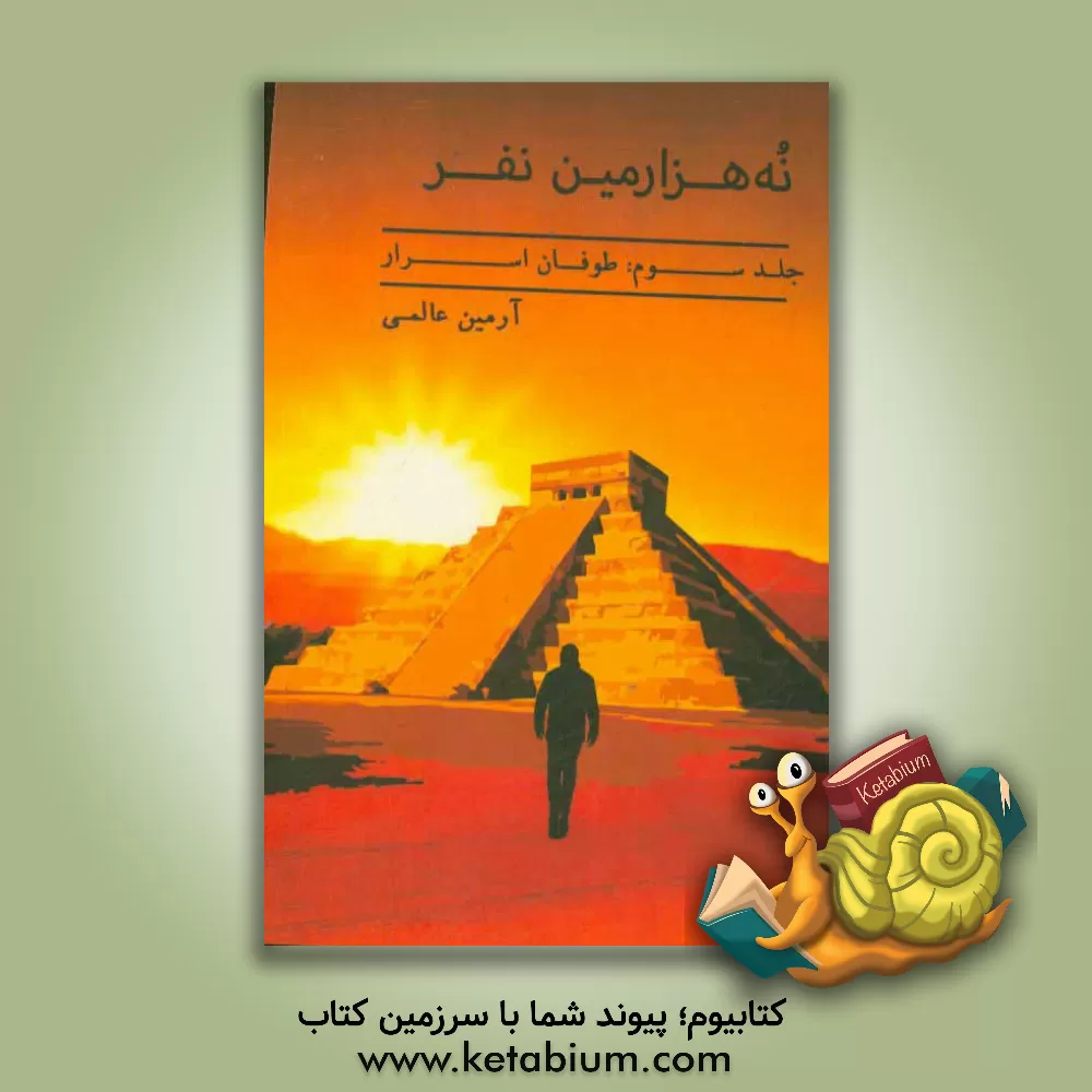 کتاب طوفان اسرار اثر آرمین عالمی