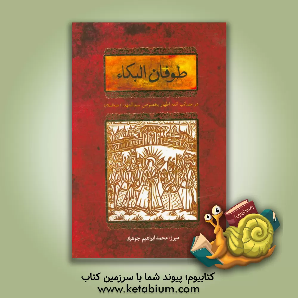 کتاب طوفان البکاء: در مصائب ائمه اطهار بخصوص سیدالشهداء (ع) اثر محمدابراهیم‌بن محمدباقر جوهری