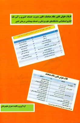 کتاب اقلام حقوقی قانون نظام هماهنگ،  قانون مدیریت خدمات کشوری و آئین نامه اداری استخدامی دانشگاه های علوم  پزشکی ... اثر عمران علیمردانی