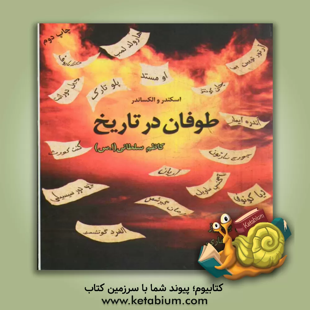 کتاب طوفان در تاریخ: اسکندر و الکساندر اثر کاظم سلطانی