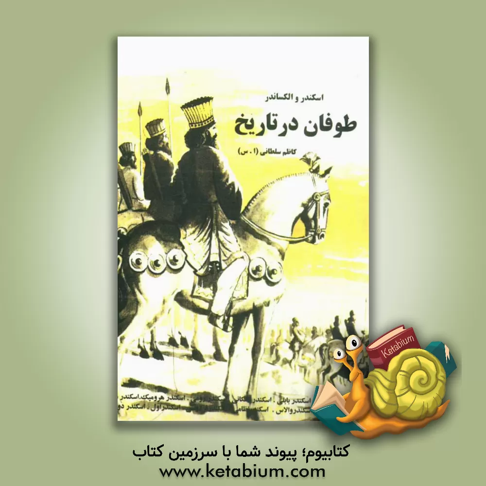 کتاب طوفان در تاریخ: اسکندر و الکساندر اثر کاظم سلطانی