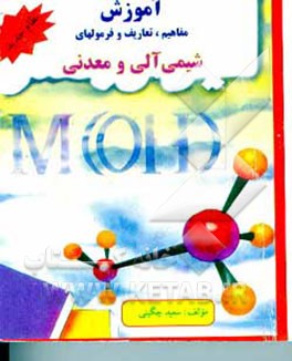 کتاب آموزش مفاهیم، تعاریف و فرمولهای شیمی آلی و معدنی اثر سعید چگینی