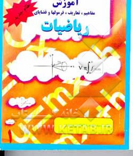 کتاب آموزش مفاهیم، تعاریف، فرمولها و قضایای ریاضیات: حساب، جبر، آنالیز و جبر خطی اثر سید‌‌محمدرضا هاشمی‌موسوی