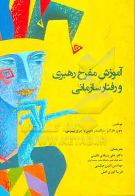 کتاب آموزش مفرح رهبری و رفتار سازمانی اثر جون مارکیز