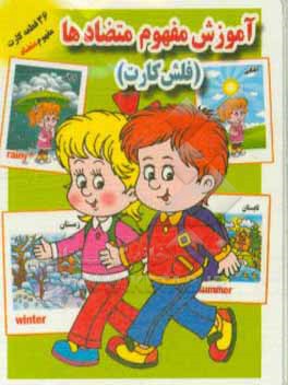 کتاب آموزش مفهوم متضادها (فلش کارت) اثر علی ذوالفقاری