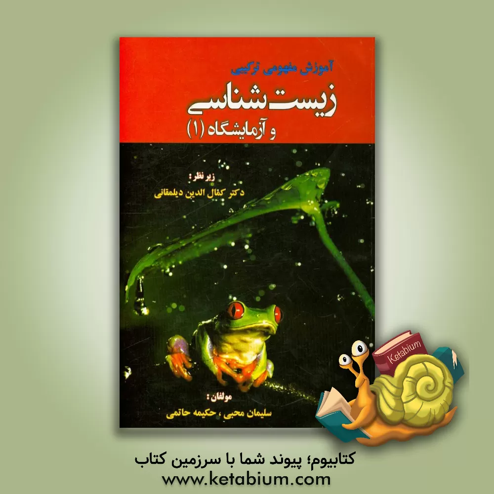 کتاب آموزش مفهومی ترکیبی زیست شناسی و آزمایشگاه (1) سال دوم آموزش متوسطه رشته ی تجربی اثر سلیمان محبی