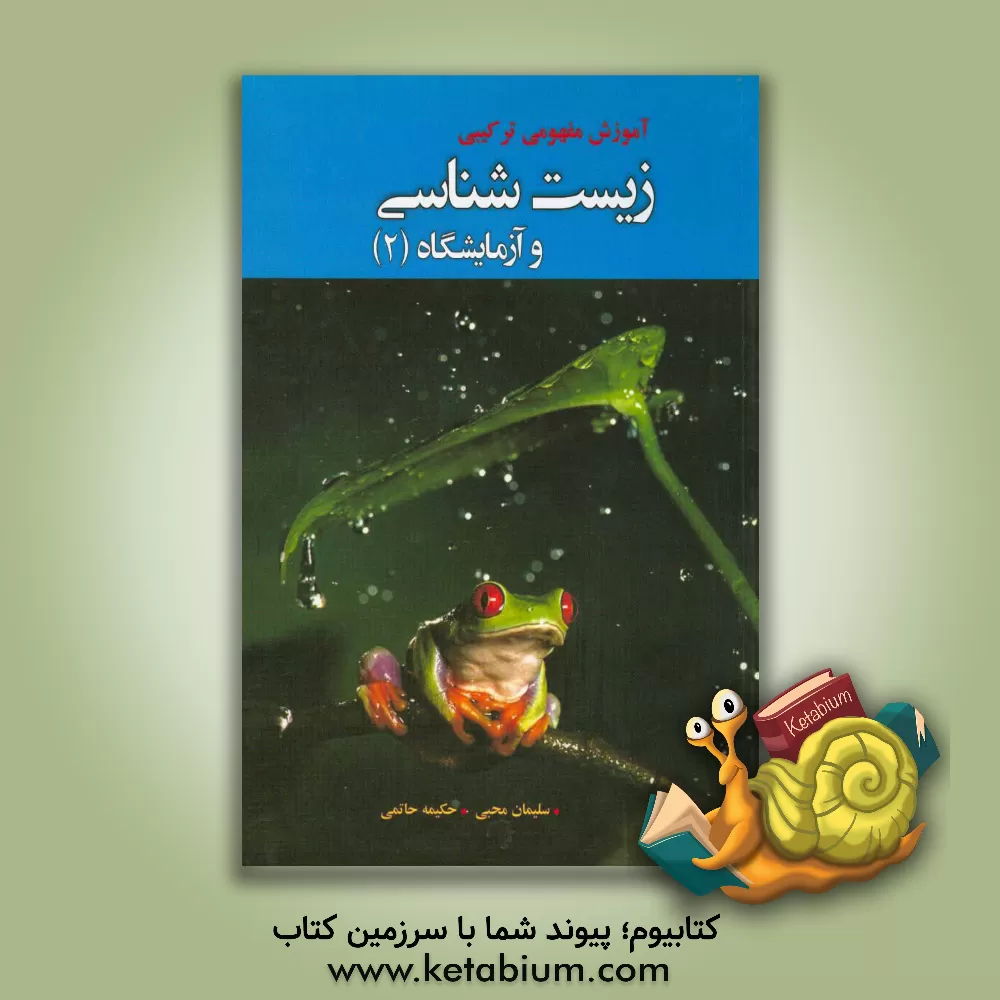 کتاب آموزش مفهومی ترکیبی زیست شناسی و آزمایشگاه (2) سال سوم آموزش متوسطه رشته ی تجربی اثر سلیمان محبی