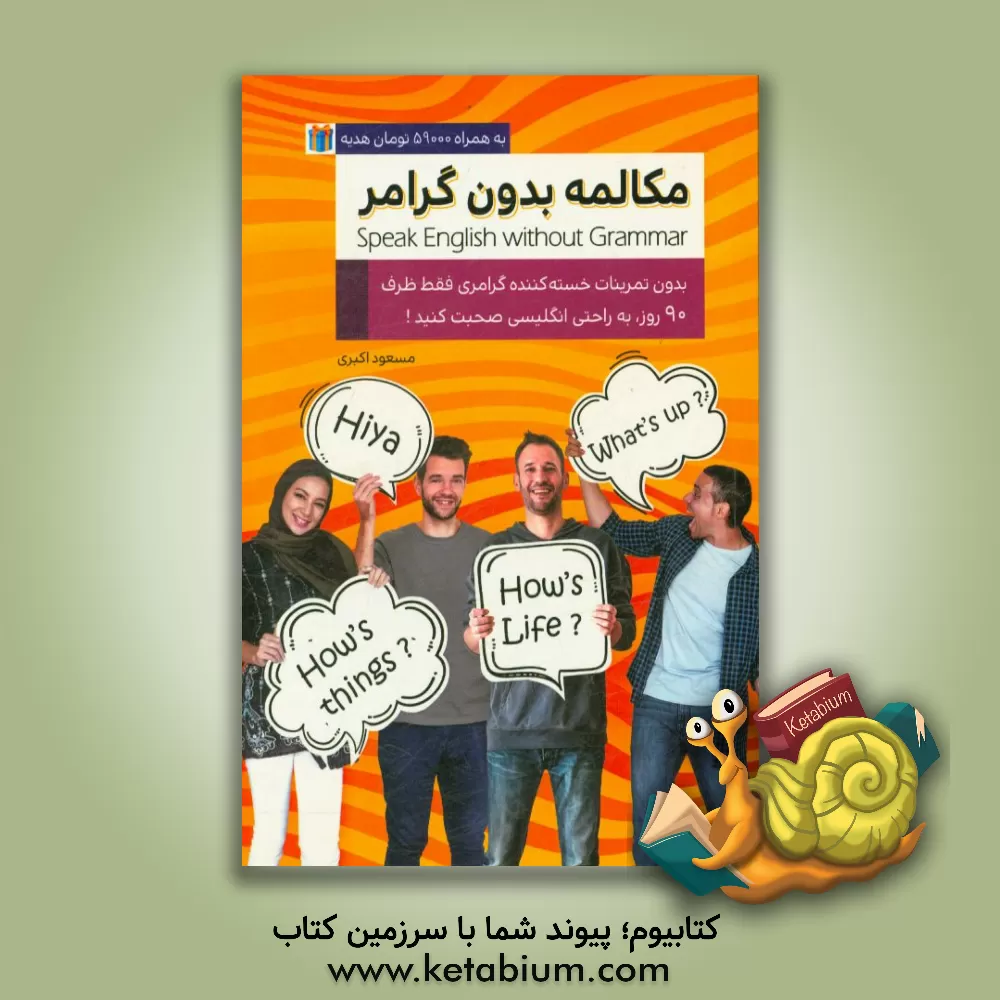 کتاب مکالمه بدون گرامر: بدون تمرینات خسته کننده گرامری ظرف مدت 3 ماه به انگلیسی مکالمه کنید اثر مسعود اکبری