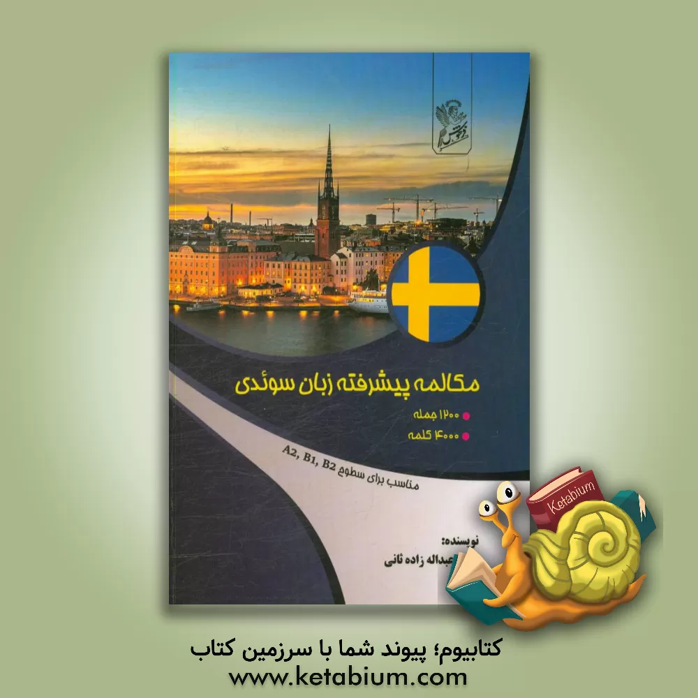 کتاب مکالمه پیشرفته زبان سوئدی |اثر آرش عبدالله زاده ثانی
