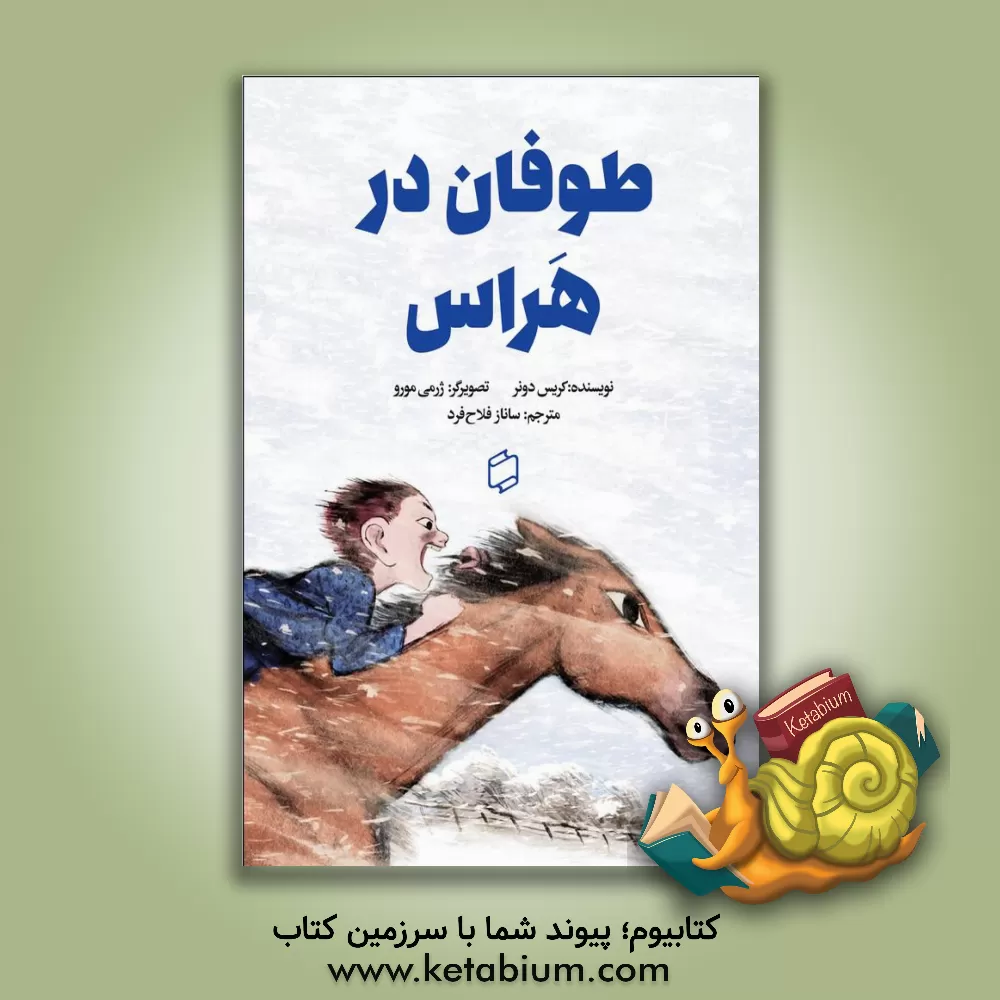 کتاب طوفان در هراس اثر دانر کریستف