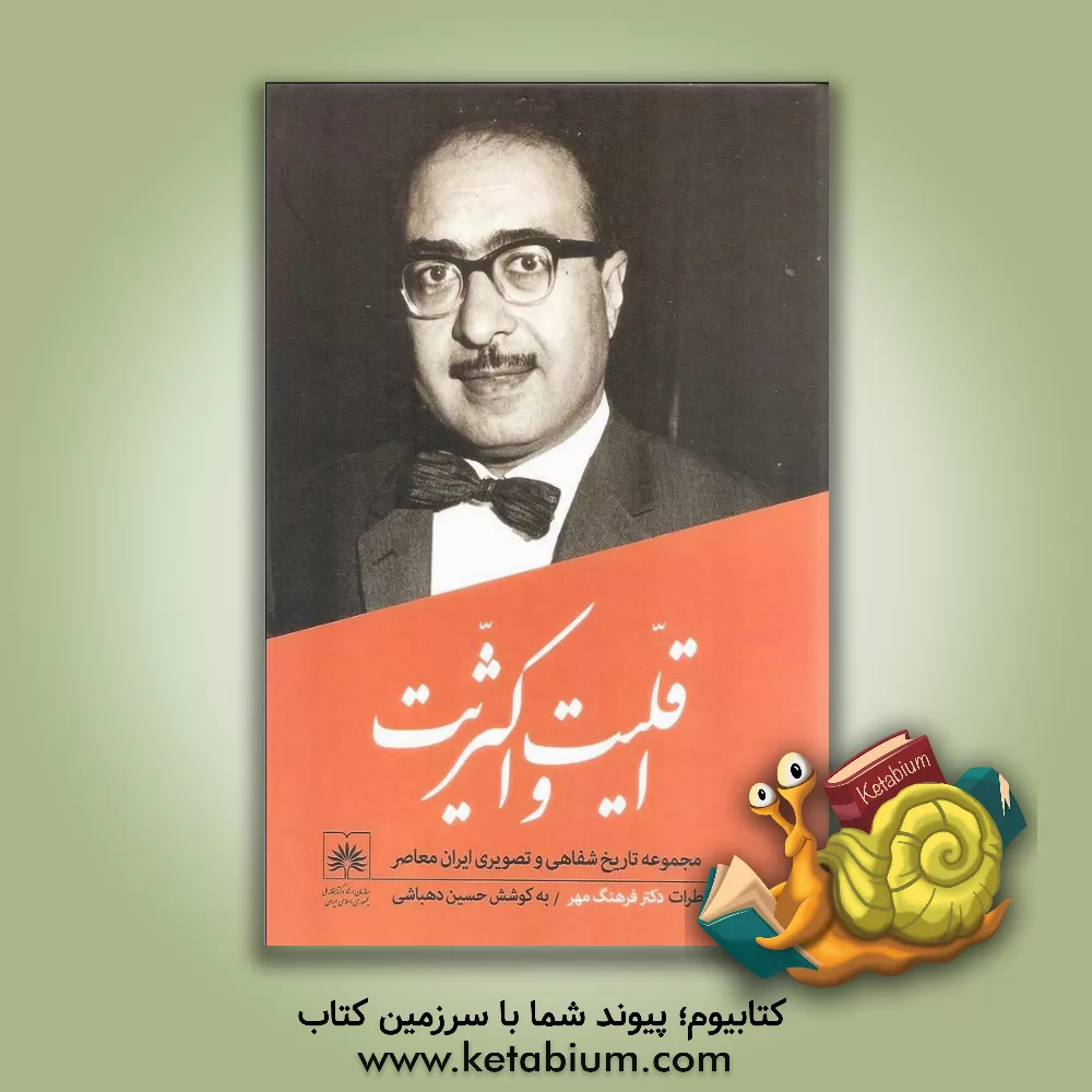 کتاب اقلیت و اکثریت: تاریخ شفاهی، زندگی و آثار فرهنگ مهر اثر علیرضا شکوهی