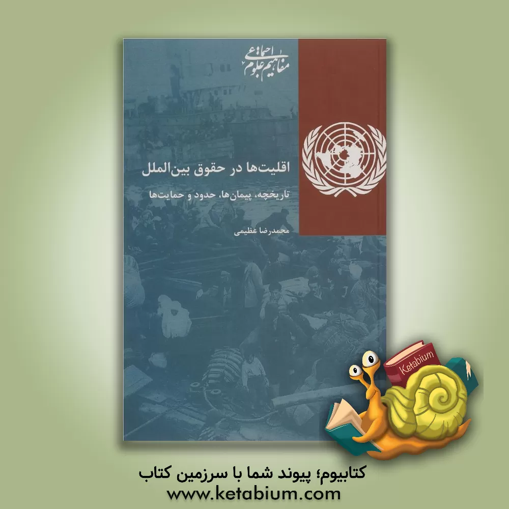 کتاب اقلیت ها در حقوق بین الملل: تاریخچه، پیمان ها، حدود و حمایت ها اثر محمدرضا عظیمی