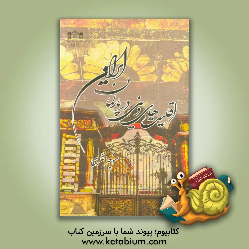 کتاب اقلیت های دینی در پارلمان ایران (1285 - 1399ش) اثر منوچهر نظری