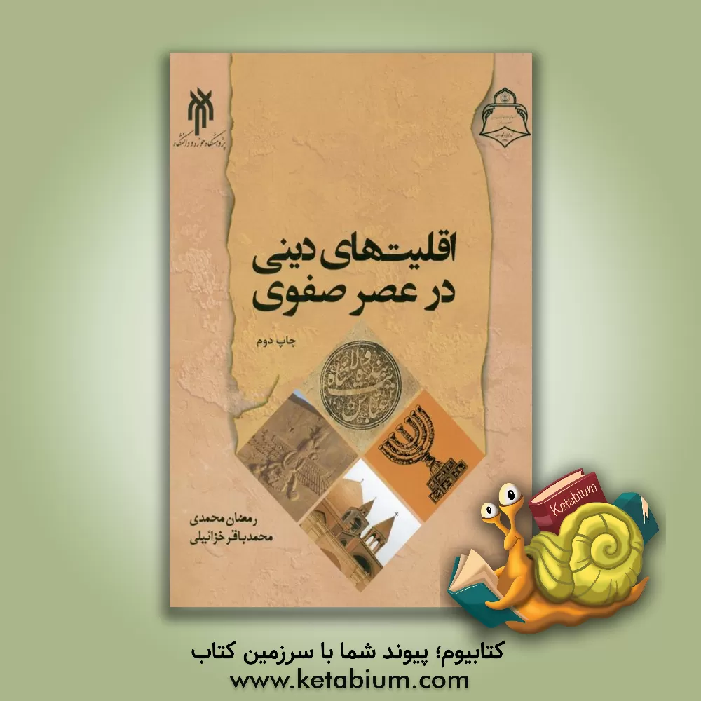 کتاب اقلیت های دینی در عصر صفوی اثر رمضان محمدی