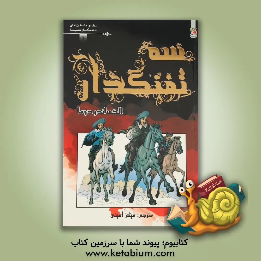 کتاب سه تفنگدار اثر آلکساندر دوما