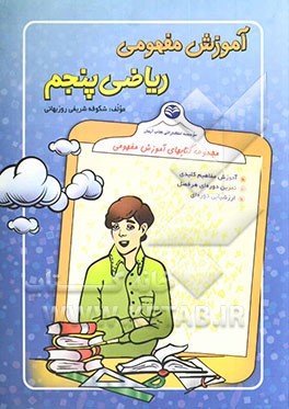 کتاب آموزش مفهومی ریاضی پنجم اثر شکوفه شریفی‌روزبهانی