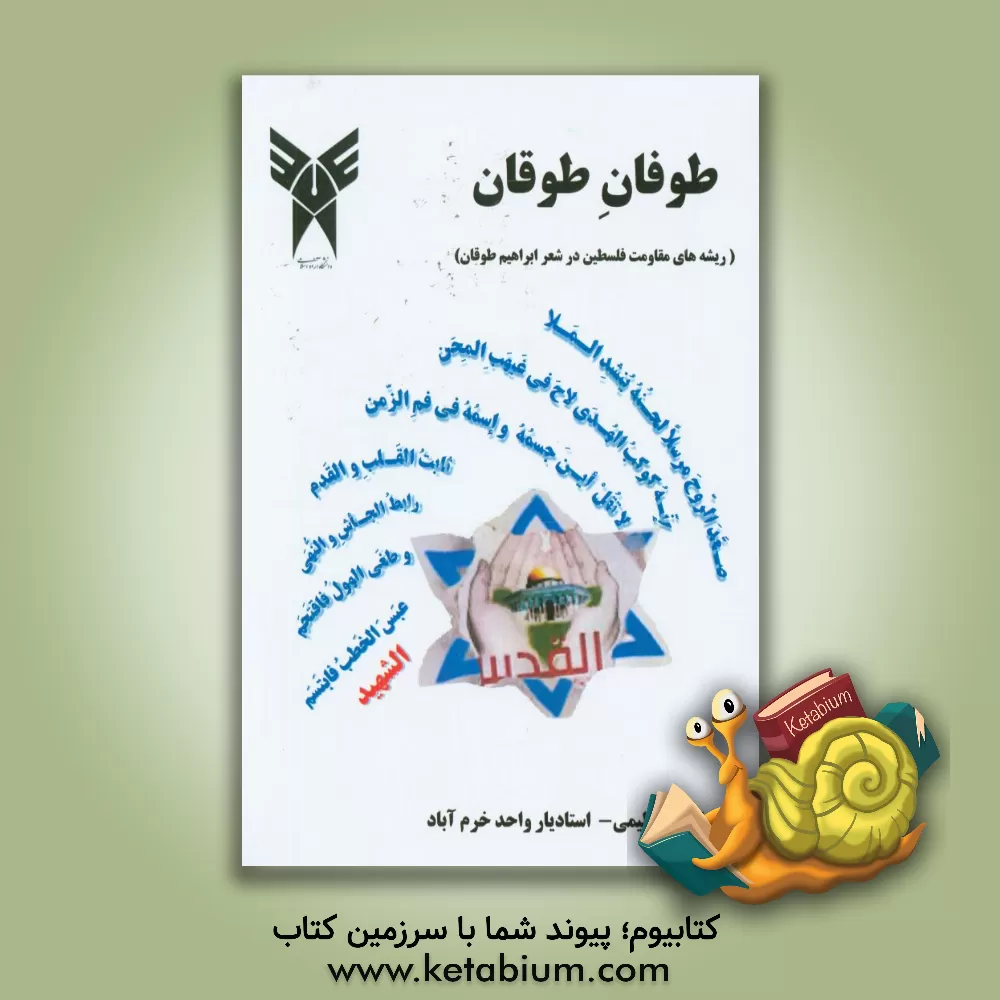 کتاب طوفان طوقان (ریشه های مقاومت فلسطین در شعر ابراهیم طوقان) |اثر کاظم عظیمی