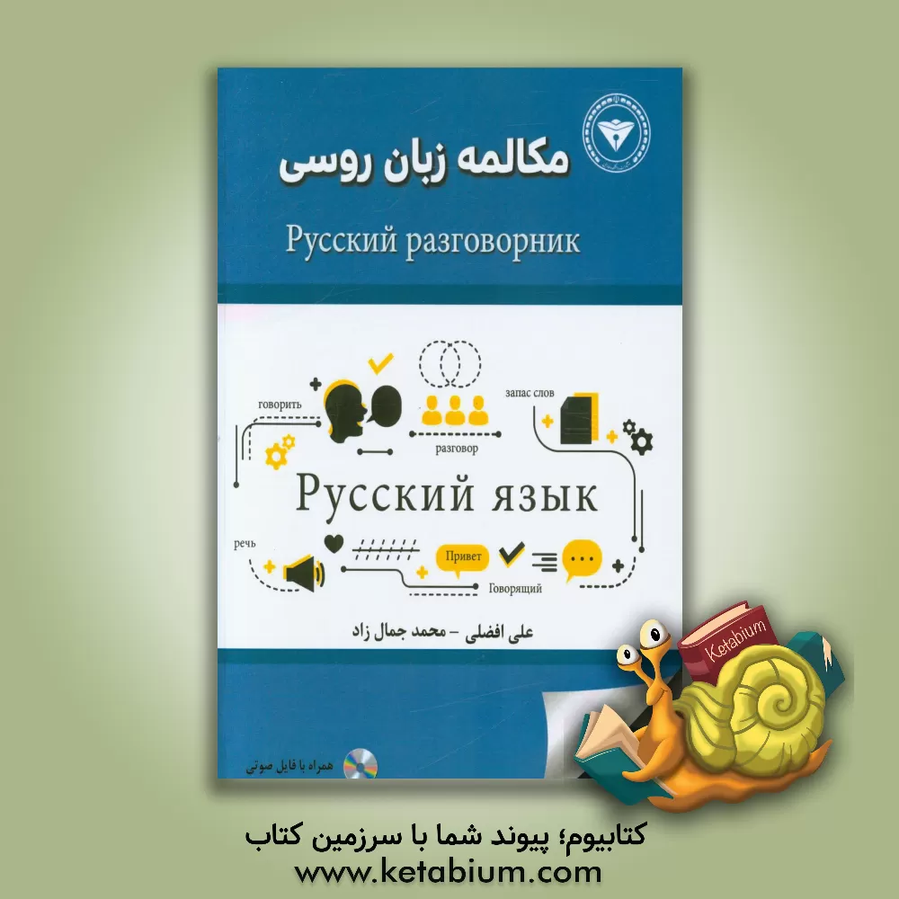 کتاب مکالمه زبان روسی (سطح مقدماتی و متوسطه) اثر منصور سهرابی