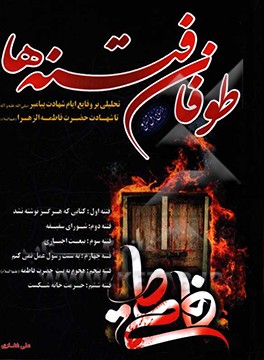 کتاب طوفان فتنه ها: تحلیلی بر وقایع ایام شهادت پیامبر (ص) تا شهادت حضرت فاطمه (ع) اثر علی غفاری