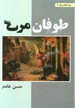 کتاب طوفان مرگ اثر حسن خادم