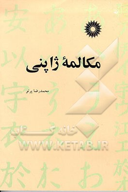 کتاب مکالمه ژاپنی |اثر محمدرضا پرتو