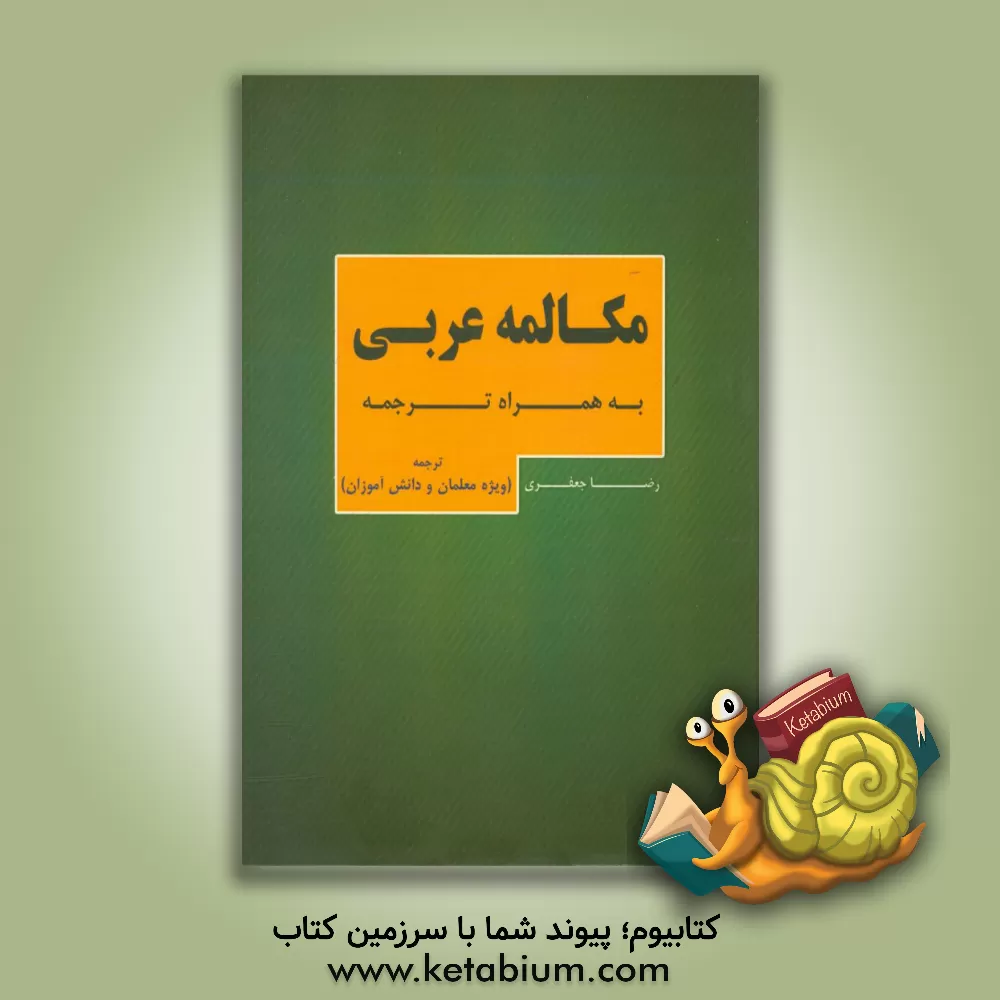 کتاب مکالمه عربی به همراه ترجمه: ترجمه (ویژه معلمان و دانش آموزان) اثر رضا  جعفری