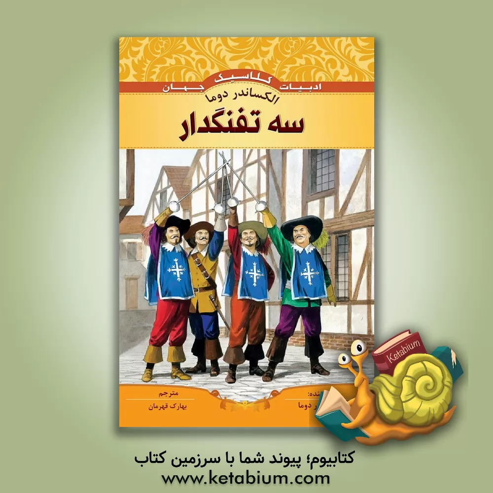 کتاب سه تفنگدار اثر آلکساندر دوما