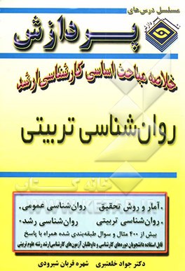 کتاب خلاصه مباحث اساسی کارشناسی ارشد روانشناسی تربیتی اثر جواد خلعتبری