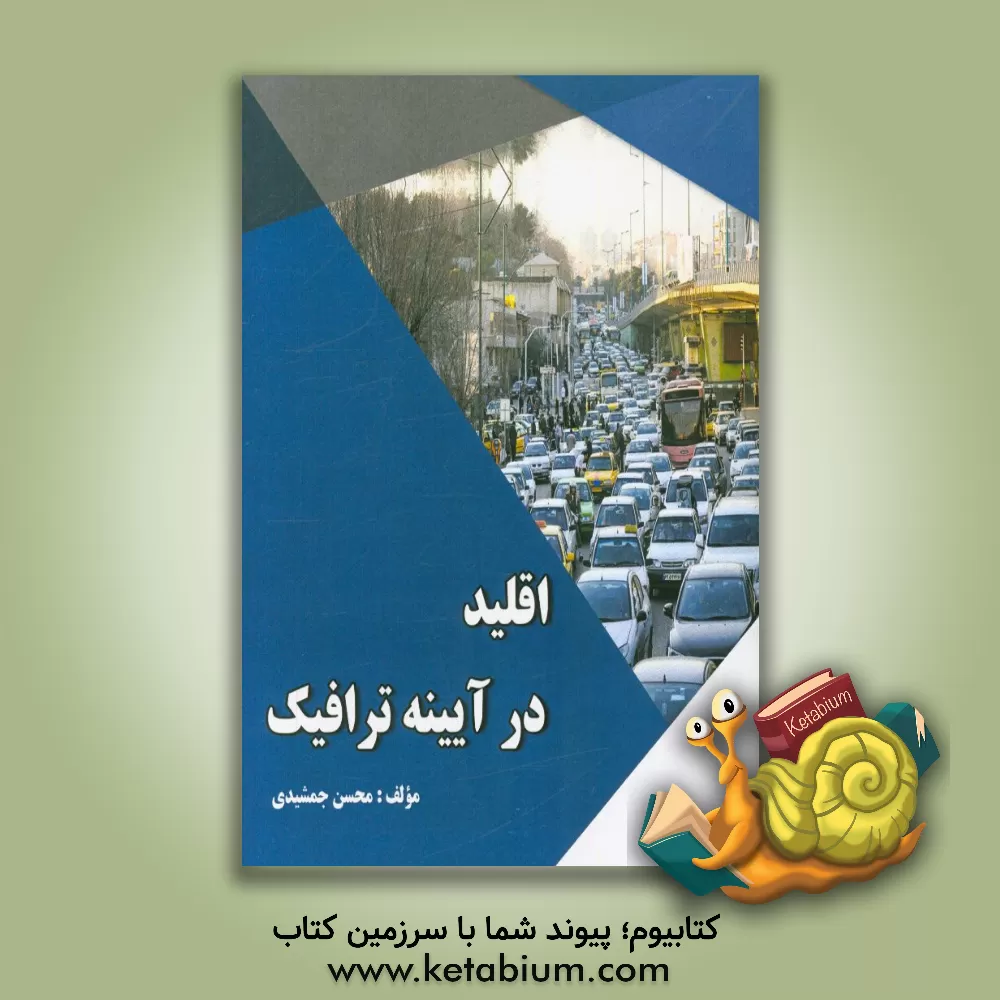 کتاب اقلید در ایینه ترافیک اثر محسن جمشیدی